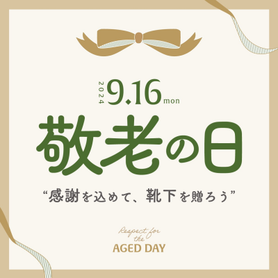 敬老の日のプレゼントに靴下を👵🏻👨🏻‍🦳