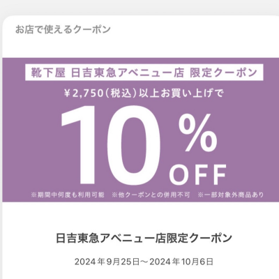 日吉東急靴下屋限定のTabioアプリクーポン配信中📢