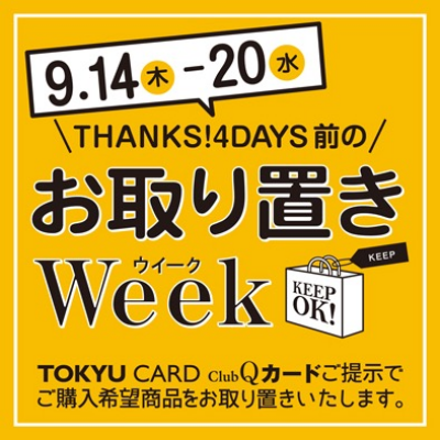 14日(木)〜お取り置きWeek始まります🛍️✨