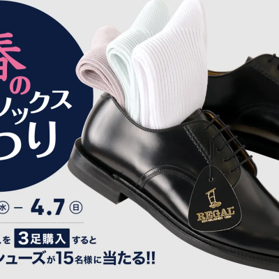抽選でREGALシューズが15名様に当たります🎯✨