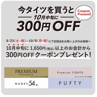 今タイツを買うとお得です🧦🉐