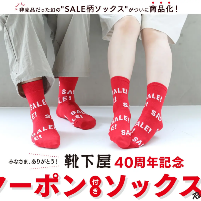 あの''SALE柄ソックス''がついに商品化❗️🎉