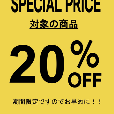 店内一部商品20%OFF‼️