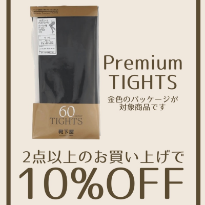 10月6日~9日 対象商品のタイツ2点以上のお買い上げで10%OFF