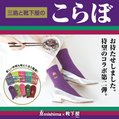 「ゆかり」で人気の三島食品とコラボ🧦🍚