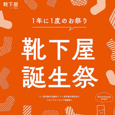 靴下屋誕生祭‼️