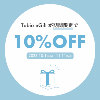 Tabio eGiftのお得なキャンペーン中🪩