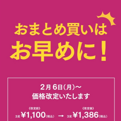 2月6日から価格改定の為値上がりします！おまとめ買いはお早目に‼️