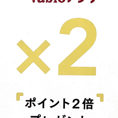 毎月11日はタビオポイント２倍💡