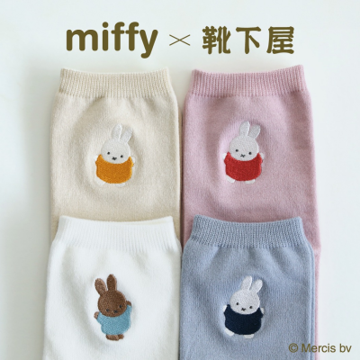 【 miffy × kutsushitaya 】11月11日本日コラボ靴下発売🐰🌼