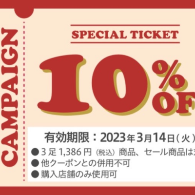 割引チケットの期限が3月14日までです‼️
