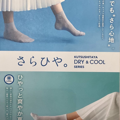 さらひや。