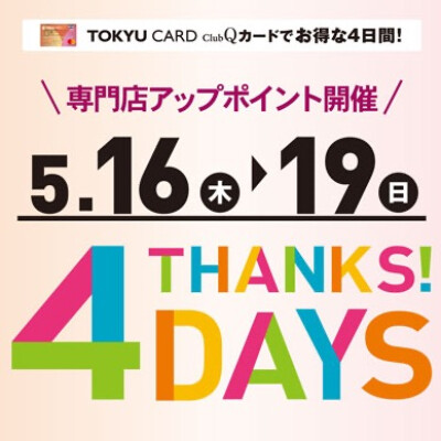 お得な4日間が始まります🤩🛍️
