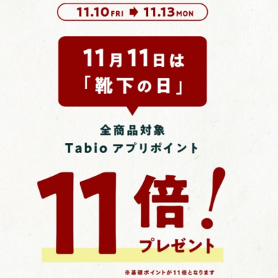 タビオアプリポイント１１倍‼️お得な4日間‼️