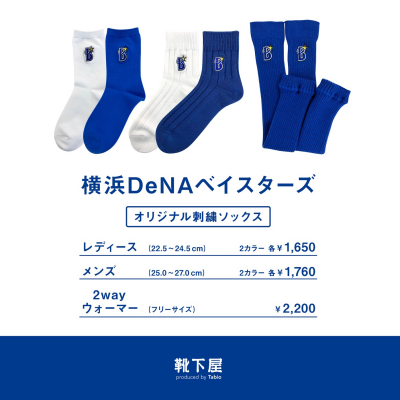 人気で完売したベイスターズとのコラボ靴下再販します!!