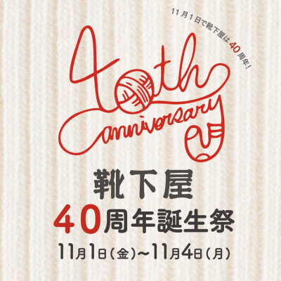 靴下屋40周年 誕生祭開催🎉🎉
