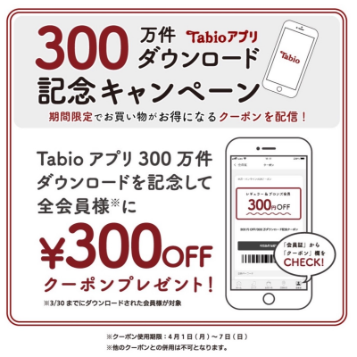 アプリ会員300万件ダウンロード記念キャンペーン🉐本日最終日‼️
