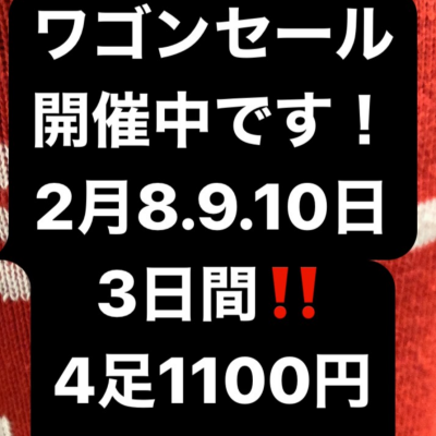 2月10日まで日吉東急正面口でワゴン SALE開催中です‼️