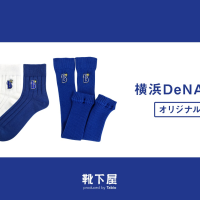 横浜DeNAベイスターズ　オリジナル刺繍ソックス3月22日発売です！