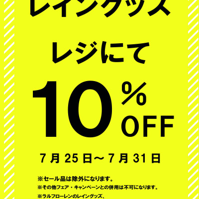 【レイングッズ10%OFFキャンペーン】