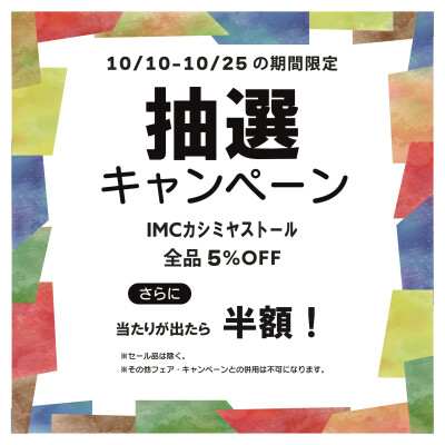 🍁【当たれば半額‼】カシミヤ抽選キャンペーン🍁