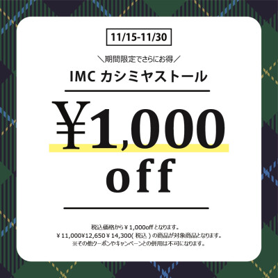 ⛄カシミヤストール￥1,000OFF⛄