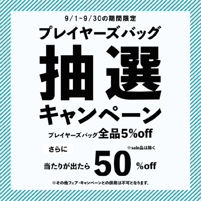 👜【バッグ50％ or 5％ OFFキャンペーン】👜
