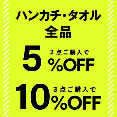 🌟ハンカチ・タオル全品  最大10％OFF！！🌟