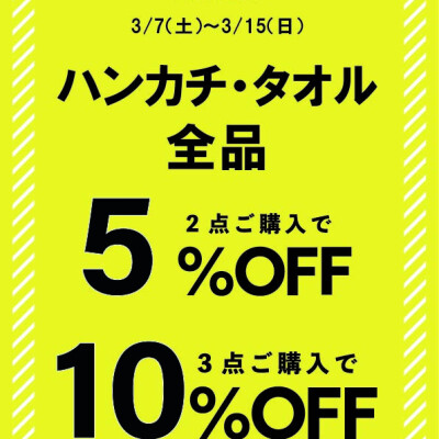 ✨ハンカチ・タオル全品 最大10％OFF✨