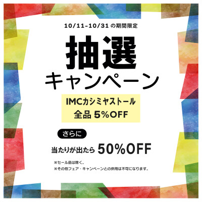 カシミヤ商品当たれば半額！