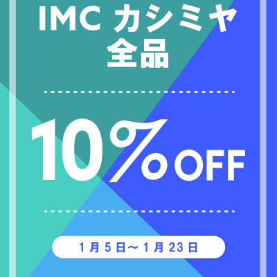🧣カシミヤ全品10％OFF🧣