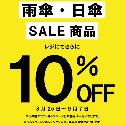 ⛱️SALE傘10%OFF⛱️