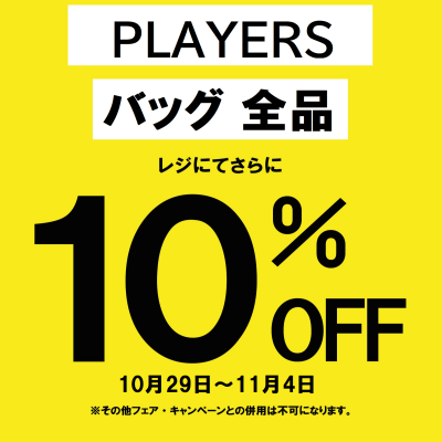 💕【期間限定】PLAYERS バッグ全品 10％OFF💕