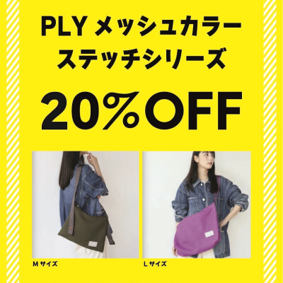 ✨PLY メッシュカラーステッチシリーズ 20％OFF✨