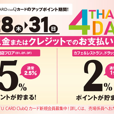 サンクス4デイズでお得にGET！