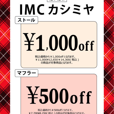 🌟カシミヤ洋品お得情報🌟