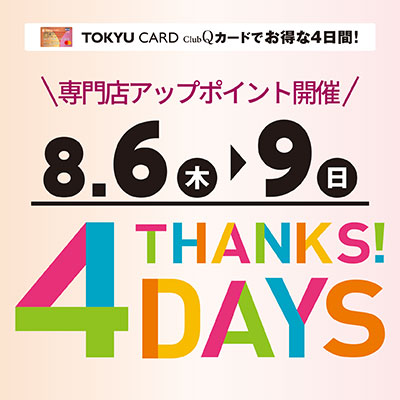 8/6(木)～8/9(日)【サンクス！4デイズ開催】