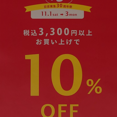 ＼＼✨日吉東急30周年祭キャンペーン✨／／