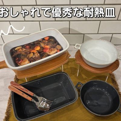 アツアツをそのまま食卓へ！おしゃれで優秀な耐熱皿！