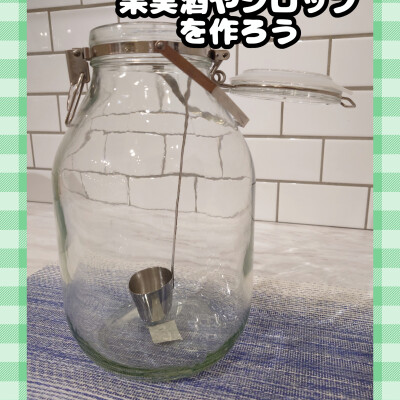 美味しい果実酒やシロップを作ろう