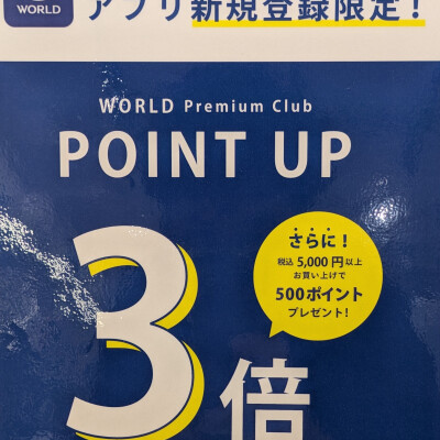 ワールドアプリ新規会員登録でポイント3倍