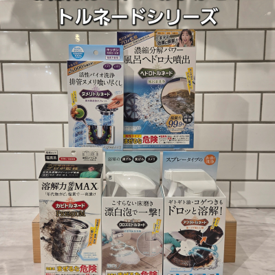 頑固な汚れを一掃！トルネードシリーズ5選！
