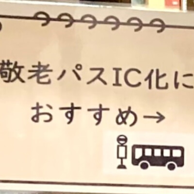 横浜市の敬老パスIC化対応パスケース🚌