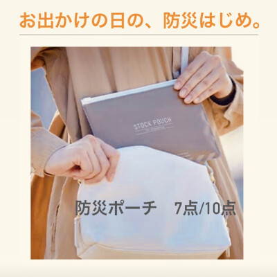 外出先でのもしもに備えて「持ち歩く防災セット」