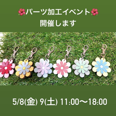 🌸5/8.9パーツ加工イベント開催🌸