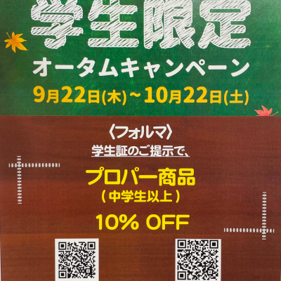 秋の学生限定10%オフキャンペーン実施中(10/22まで！)