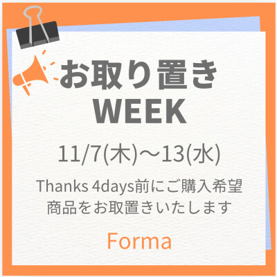 Thanks 4days前に！お取置期間スタートです！