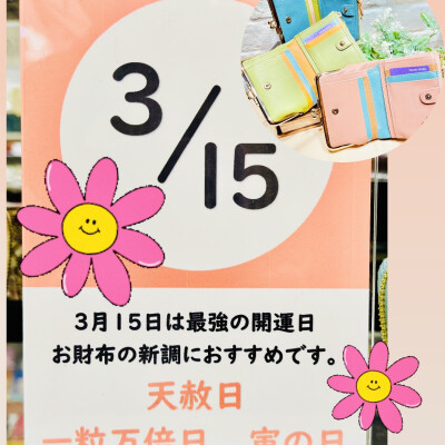 最強開運日に向けて🌸お財布新調しませんか？