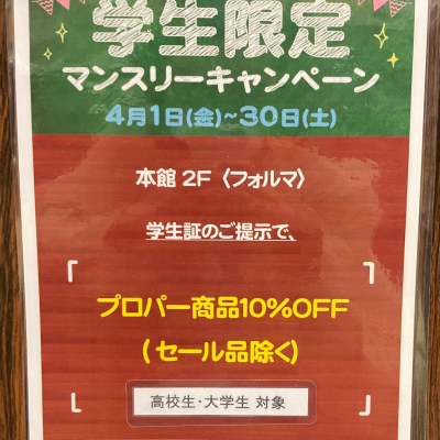 学生限定10%オフキャンペーン実施中(4/30まで！)