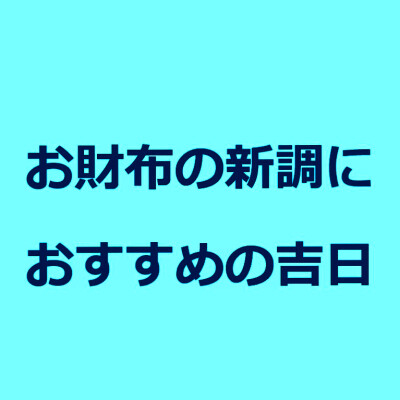 2月☆お財布におすすめの吉日